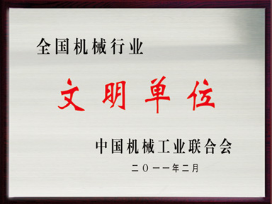 全国机械行业文化单元